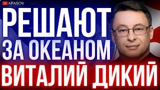 ДИКИЙ: УКРАИНА В УЖАСНОМ ПОЛОЖЕНИИ. НИКТО НЕ ХОЧЕТ ИДТИ НА РИСКИ. ПОДТАЛКИВАНИЕ К ПЕРЕГОВОРАМ.