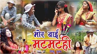 मोर बाई मटमटही||cg comedy video fekuram&punam Chattisgarhi comedy video cg natak cg fanny video