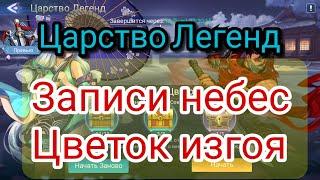 ПРОХОЖДЕНИЕ ЦАРСТВО ЛЕГЕНД "ЗАПИСИ НЕБЕС - ЦВЕТОК ИЗГОЯ": Mobile legends adventure.