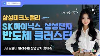 반도체 클러스터 최대 수혜지! 삼성테크노밸리 산업단지!