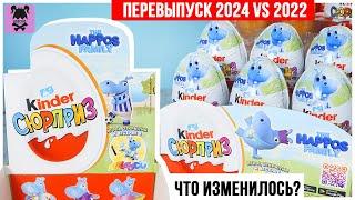 Семейка бегемотов  3 серия в Киндер Сюрприз | ПЕРЕВЫПУСК 2024 VS 2022 | The Happos Family