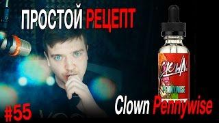 Пиратский самозамес #55 / ПРОСТОЙ РЕЦЕПТ / Clown Pennywise