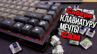  СОБЕРИ свою клавиатуру САМ ! || Сборка клавиатуры за 25'000 рублей подписчику