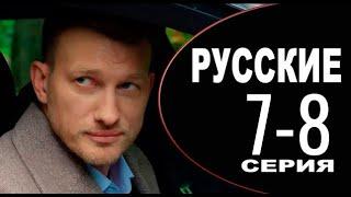 Русские 7, 8 серия (2024) НТВ - анонс серий