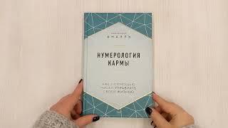 Нумерология кармы. Как с помощью чисел управлять своей жизнью