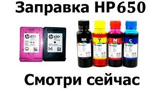 Заправка HP 650. Пошаговая инструкция.