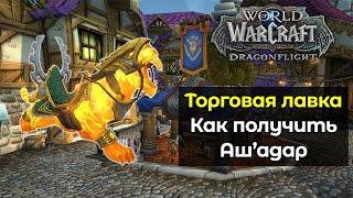 Всё о Торговой лавке. Как получить Аш'адар Вестник Рассвета | World of Warcraft: DragonFlight 10.0.5