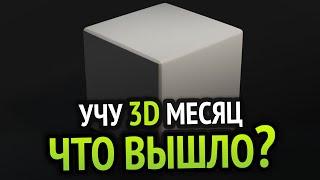 Я учил 3D месяц и вот что вышло!