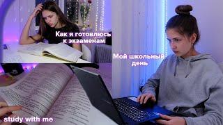 МОЙ ПРОДУКТИВНЫЙ ДЕНЬ / Готовлюсь к ЭКЗАМЕНАМ / ПОДГОТОВКА К ЗНО