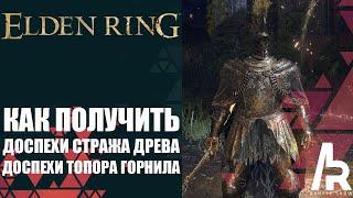 ELDEN RING: ДОСПЕХ СТРАЖА ДРЕВА. ДОСПЕХ ТОПОРА ГОРНИЛА. ЗОЛОТАЯ ЭПИТАФИЯ. ДВУРУЧНЫЙ МЕЧ ОРДОВИСА.