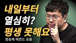 정승제 내일부터 하면 망하는 근본적 이유ㅣ동기부여ㅣ공부자극