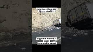 Авария дар Точикистон Шаҳристон