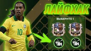 КАК БЫСТРО ЗАБРАТЬ ПРАЙМ ИКОНУ RONALDINHO 115!? l ЛАЙФХАК l НОВОЕ СОБЫТИЕ В FIFA MOBILE 21!