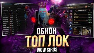 Подкаст - Гайд на Лока\ Чернокнижника "Разрушение Т4\Т5"  WoW Sirus #worldofwarcraft