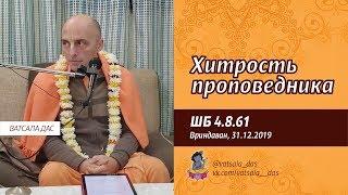 ШБ 4.8.61 Хитрость проповедника (31.12.2019, Вриндаван). Ватсала дас