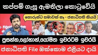  රට කාපු හොරුන්ගේ File එළියට දායි - අපි උසාවියෙන් බලාගමු ජනාධිපති අනුර කියයි