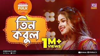 Tin Kobul l তিন কবুল | Jk Majlish Feat. Ankon | Folk Station Season 03 | Rtv Music