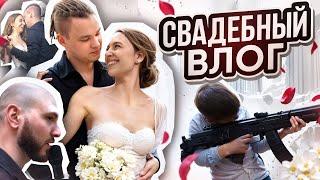 Свадебный Влог — стрельба, украли жениха, танцы за доширак