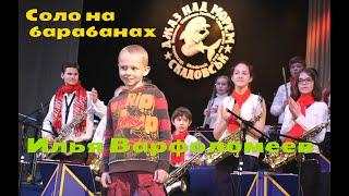 Илья Варфоломеев - Дебют с оркестром "Little Band" - Соло на барабанах - Drum Solo