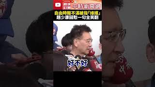 自由時報不滿被指「綠媒」　趙少康當場回懟：那我公開講你們是藍媒 @ChinaTimes #shorts #趙少康 #自由時報 #綠媒 #民進黨 #藍媒 #國民黨 #2024 #總統 #副總統 #媒體