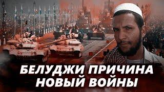 Белуджи. Новая война. Иран против Пакистан