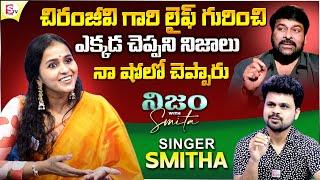 Nijam With Smitha: Singer Smitha About Megastar Chiranjeevi | Anchor Roshan