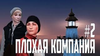 Плохая компания #2 - Симс 4 сериал с озвучкой [TS4 Machinima]