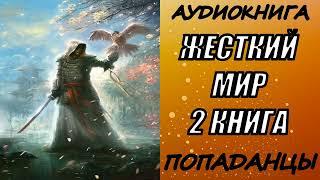 АУДИОКНИГА. ПОПАДАНЦЫ "ЖЕСТКИЙ МИР 2" 2 КНИГА