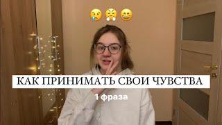 Фраза психолога, которая помогла мне принять свои чувства🫀