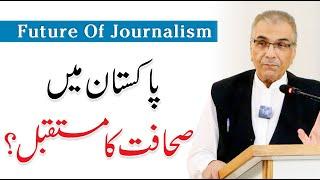 Future of Journalism In Pakistan - By Mujeeb-ur-Rehman Shami | Daily Pakistan