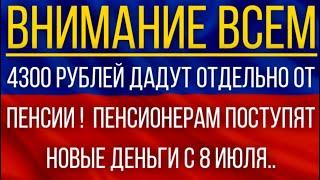 4300 рублей дадут отдельно от пенсии!  Пенсионерам поступят новые деньги с 8 июля!