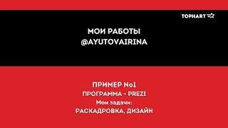 Бизнес презентация на заказ для презентации франшизы Tophart. Дизайн, раскадровка -  Аютова Ирина