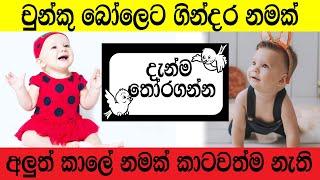 දුවෙක් උනත් පුතෙක් උනත් වෙස්ටර්න් ටයිප්  අලුත් කාලේ නමක් තෝරාගන්න  | Baby Name Sinhala 2024