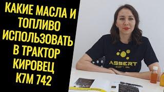 Трактор Кировец К7М 742 какое масло и топливо лить?