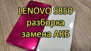 Lenovo S850 замена АКБ и крышки (как разобрать) \ How To Disassemble