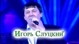 Игорь Слуцкий_Главное жизнь,Igor Slutsky_The main thing is life