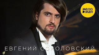 Евгений Соколовский  -  Генезис (Official Video 4K) 12+