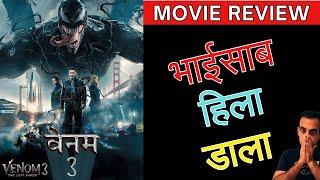 Venom 3 Review I Venom: The Last Dance Review in Hindi I Venom Release Date