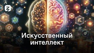 Искусственный интеллект и его влияние на нашу жизнь