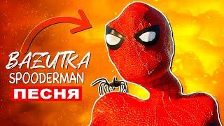 Клип Песня СПУДЕРМЕН СПАЙДЕР МЕМ Про человека паука (Spider man приколы)