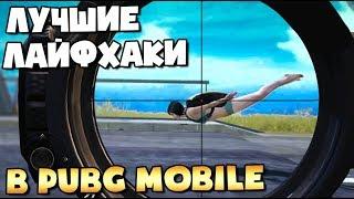 ЛУЧШИЕ ЛАЙФХАКИ В PUBG MOBILE, КОТОРЫЕ ВСЕ ЕЩЕ РАБОТАЮТ.TOP TIPS & TRICKS PUBG MOBILE