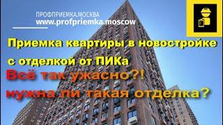 #Квартира от #ПИКа с отделкой! Всё так ужасно!? Приемка квартир в новостройках с Profpriemka.Moscow!