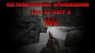 Call of Duty 2 #1 [Товарищ комиссар!]