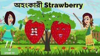 অহংকারী strawberry | ohongkari stawberry | ghamandi stawberry | pori | Jadur golpo | AZ Story TV