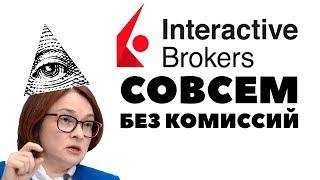 ЦБ работает на США?! Как инвестировать через Interactive Brokers без комиссии