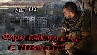 Stay Out Сталкер онлайн 1 400 000 за час с ТОЗом и ТТ !!! Лайфхак  Гайд  Помощь  Обзор!