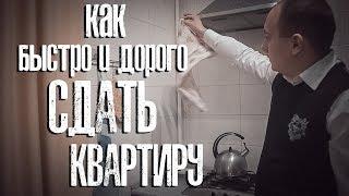 КАК БЫСТРО И ДОРОГО СДАТЬ КВАРТИРУ!