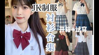 衬衫合集｜开箱+试穿/10件JK制服短袖衬衫分享/平价好穿！
