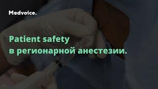 Patient safety в регионарной анестезии. Тарабрин О.А., Бобырь А.Л.