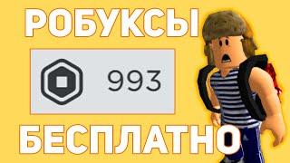 Как Получить РОБУКСЫ БЕСПЛАТНО в Роблокс 5 СПОСОБОВ